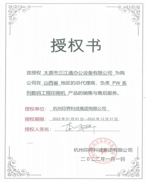 印界PW系列授權書